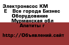 Электронасос КМ 100-80-170Е - Все города Бизнес » Оборудование   . Мурманская обл.,Апатиты г.